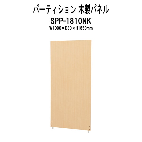 パーティション SPP-1810NK W1000×D30x高さ1850mm 木製パネルパーテーション 間仕切り