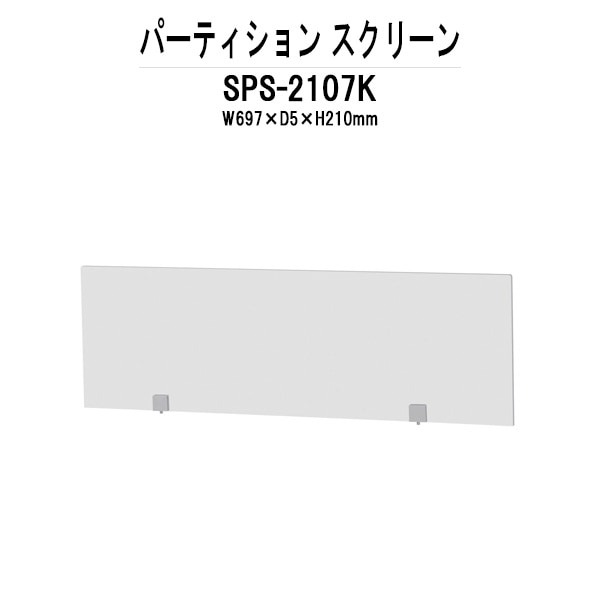 パーティション SPS-2107K W697×D5x高さ210mm 専用オプション スクリーンパーテーション 間仕切り