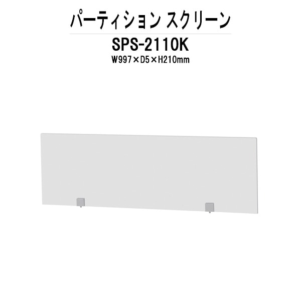 パーティション SPS-2110K W997×D5x高さ210mm 専用オプション スクリーンパーテーション 間仕切り