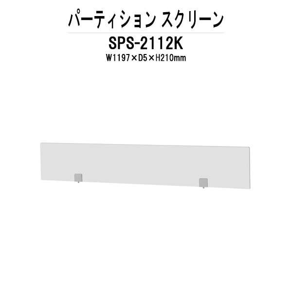 パーティション SPS-2112K W1197×D5x高さ210mm 専用オプション スクリーンパーテーション 間仕切り