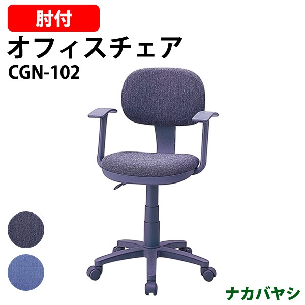 事務椅子 肘付 CGN-102 幅560×奥行590x高さ800～930×座面高440～570mm ナカバヤシ オフィスチェア デスクチェア
