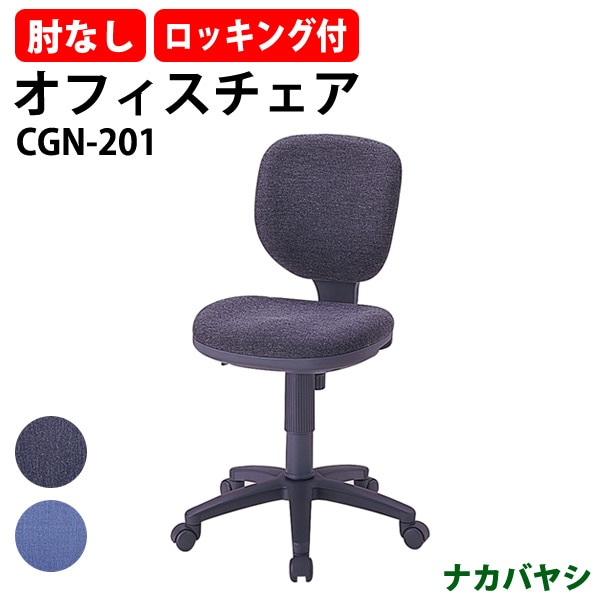 事務椅子 CGN-201 幅550×奥行630x高さ830～960×座面高455～585mm ナカバヤシ オフィスチェア デスクチェア