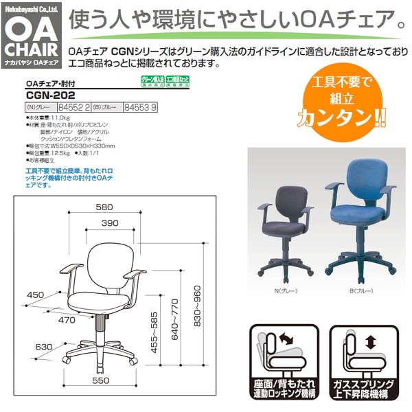ナカバヤシ オフィスチェア 肘付 CGN-202 幅580×奥行630×高さ830〜960×座面高455〜585mm 送料無料(北海道 沖縄 離島を除く) 事務椅子 学習チェア（ブランド（インテリア）ナカバヤシ