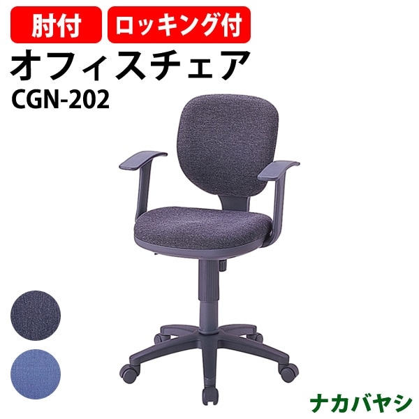 事務椅子 肘付 CGN-202 幅580×奥行630x高さ830～960×座面高455～585mm ナカバヤシ オフィスチェア デスクチェア