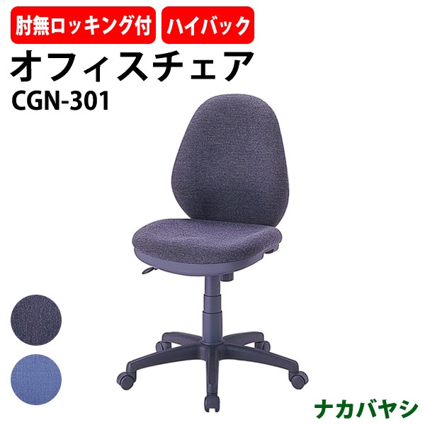 事務椅子 CGN-301 幅630×奥行650x高さ910～1040×座面高460～590mm ナカバヤシ オフィスチェア デスクチェア