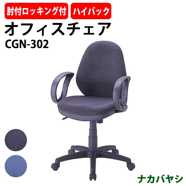 事務椅子 肘付 CGN-302 幅630×奥行650x高さ910～1040×座面高460～590mm ナカバヤシ オフィスチェア デスクチェア