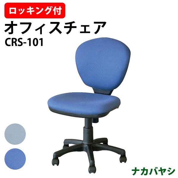 事務椅子 CRS-101 幅535×奥行620x高さ820～940×座面高435～555mm オフィスチェア デスクチェア 事務所 事務室 会社 会議椅子 ミーティングチェア 会議室 藤沢工業 オフィス家具