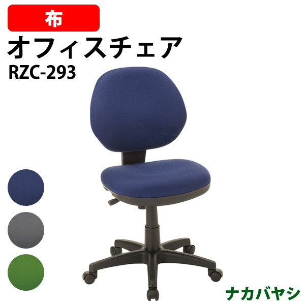クッションチェア RZC-293 幅583×奥行635x高さ830～940mm