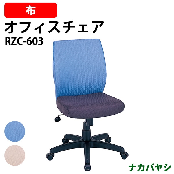 事務椅子 デスクチェア 事務所 事務室 会社 企業 オフィスチェア RZC-603 幅625×奥行650x高さ883～953mm 事務椅子 デスクチェア 事務所 事務室 会社 企業