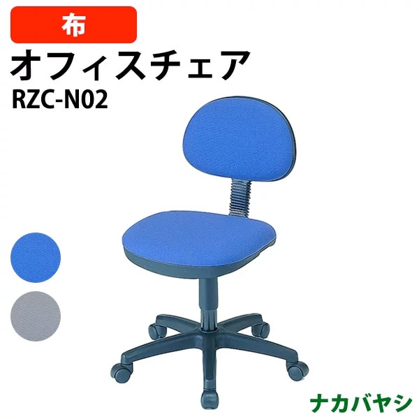 事務椅子 デスクチェア 事務所 事務室 会社 企業 オフィスチェア RZC-N02 幅535×奥行560～590x高さ745～850mm 事務椅子 デスクチェア 事務所 事務室 会社 企業