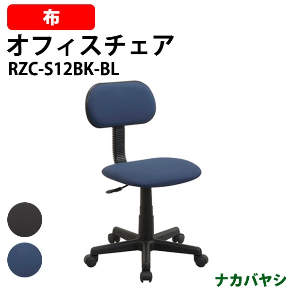 事務椅子 デスクチェア 事務所 事務室 会社 企業 オフィスチェア RZC-S12BK/BL 幅515×奥行550x高さ780～890mm 事務椅子 デスクチェア 事務所 事務室 会社 企業