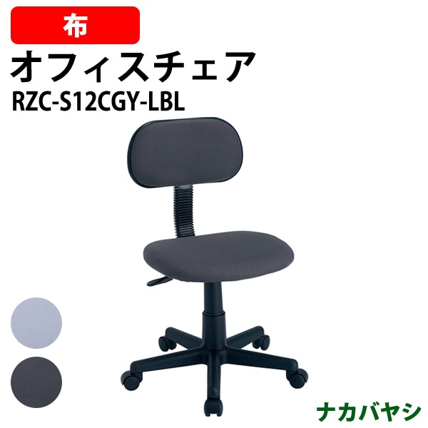 事務椅子 デスクチェア 事務所 事務室 会社 企業 オフィスチェア RZC-S12CGY/LBL 幅515×奥行550x高さ780～890mm 事務椅子 デスクチェア 事務所 事務室 会社 企業