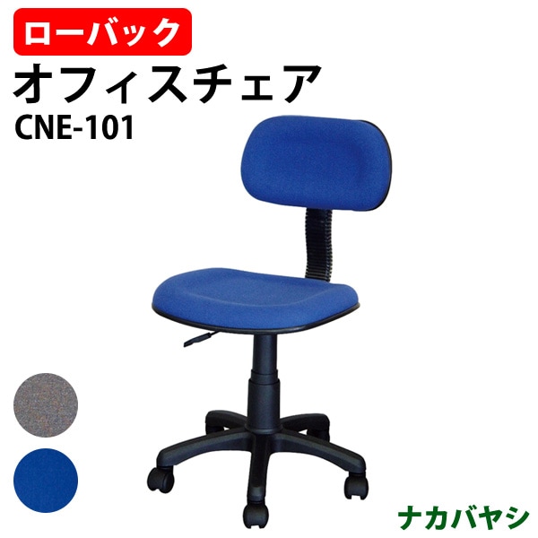 事務椅子 CNE-101 幅515×奥行525～550x高さ740～855mm ナカバヤシ オフィスチェア デスクチェア