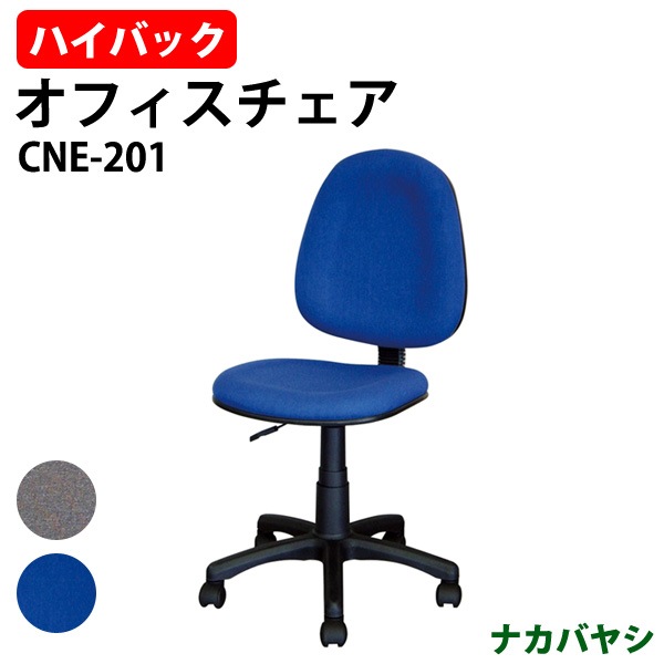 事務椅子 CNE-201 幅535×奥行555～580x高さ865～980mm ナカバヤシ オフィスチェア デスクチェア