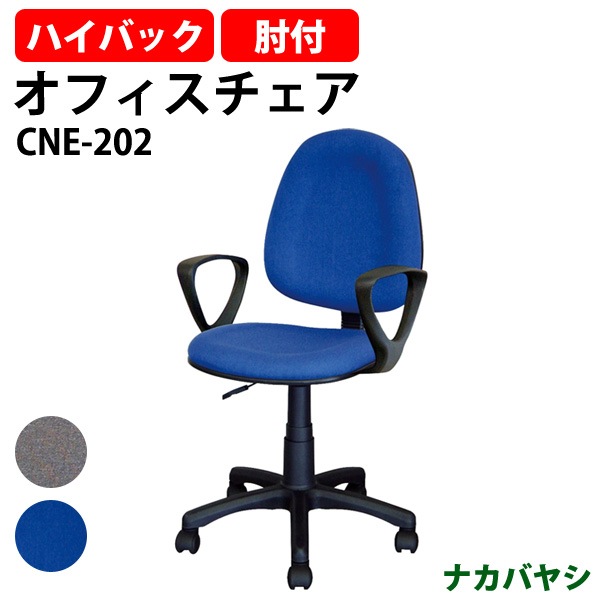 事務椅子 肘付き CNE-202 幅535×奥行555～580x高さ865～980mm ナカバヤシ オフィスチェア デスクチェア