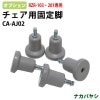 ナカバヤシ チェア用固定脚 CA-AJ02 (RZR-103/RZR-201用)【送料無料(北海道 沖縄 離島を除く)】