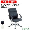 ナカバヤシ エグゼクティブチェア RZE-A210 幅670×奥行680×高さ960〜1030mm【送料無料(北海道 沖縄 離島を除く)】