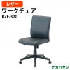 ナカバヤシ ワークレザーチェア RZE-300 幅605×奥行570×高さ870〜960mm【送料無料(北海道 沖縄 離島を除く)】