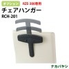 ナカバヤシ ハンガーユニット RCH-201【送料無料(北海道 沖縄 離島を除く)】