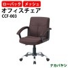 ナカバヤシ エグゼクティブメッシュチェア CCF-003 幅570×奥行620×高さ865〜965mm【送料無料(北海道 沖縄 離島を除く)】