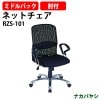 ナカバヤシ ネットタイプチェア(ミドルバックタイプ) RZS-101 幅670×奥行700×高さ955〜1025mm【送料無料(北海道 沖縄 離島を除く)】