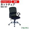 ネットタイプチェア(ミドルバックタイプ) RZS-101 幅670×奥行700x高さ955～1025mmオフィスチェア