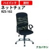 ナカバヤシ ネットタイプチェア(ハイバックタイプ) RZS-102 幅670×奥行700×高さ1090〜1160mm【送料無料(北海道 沖縄 離島を除く)】