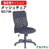 ナカバヤシ メッシュチェア RZS-T108 幅625×奥行650×高さ960〜1050mm【送料無料(北海道 沖縄 離島を除く)】