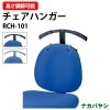 ナカバヤシ チェアハンガー RCH-101 【送料無料(北海道 沖縄 離島を除く)】