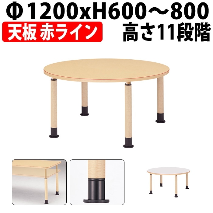 介護用テーブル 高さ調整 キャスター付き 介護テーブル 介護施設テーブル 昇降式 赤ライン付 MK-1200 Φ1200x高さ600～800mm 丸型 アジャスター脚 老人ホーム デイサービス グループホーム ソフトエッジテーブル 車椅子対応テーブル