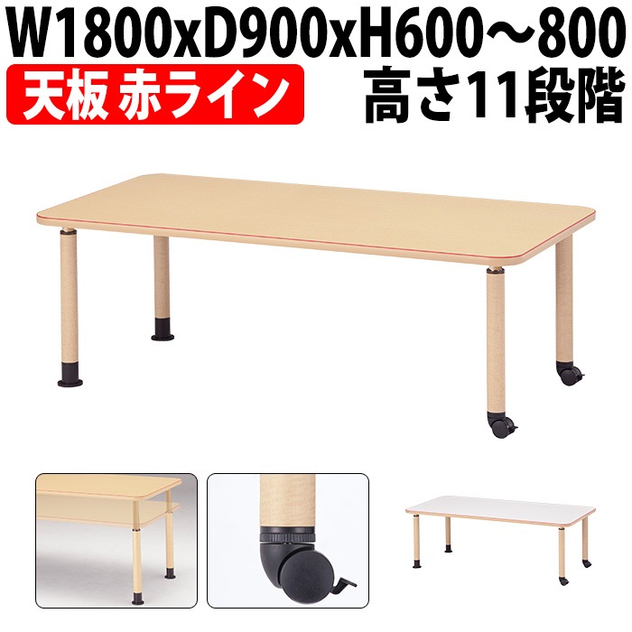 介護用テーブル 高さ調整 キャスター付き 介護テーブル 介護施設テーブル 昇降式 赤ライン付 MK-1890C 幅1800x奥行900x高さ600～800mm 角型 キャスター脚 老人ホーム デイサービス グループホーム ソフトエッジテーブル 車椅子対応テーブル