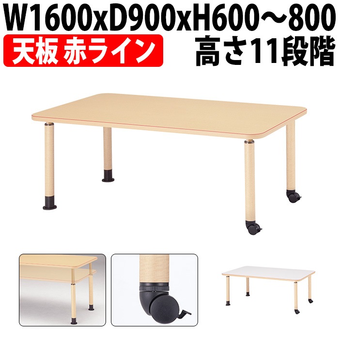 介護用テーブル 高さ調整 キャスター付き 介護テーブル 介護施設テーブル 昇降式 赤ライン付 MK-1690C 幅1600x奥行900x高さ600～800mm 角型 キャスター脚 老人ホーム デイサービス グループホーム ソフトエッジテーブル 車椅子対応テーブル