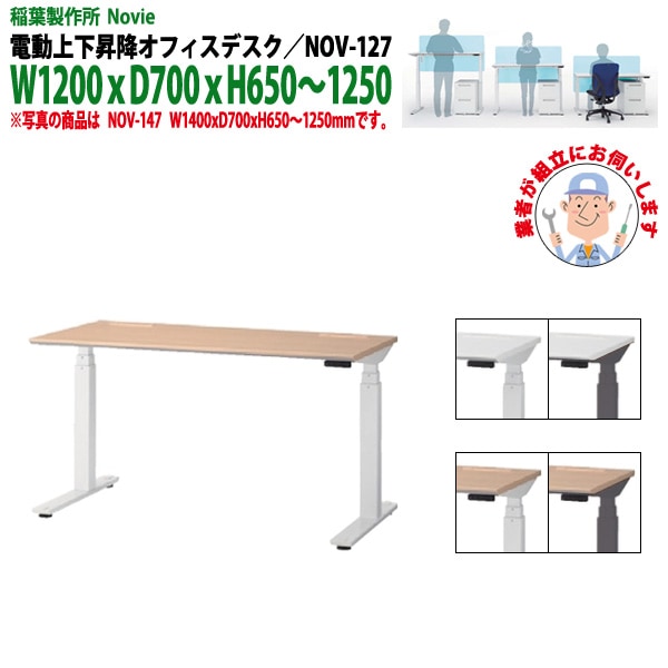 オフィスデスク 電動上下昇降 事務机 NOV-127 角型 W1200xD700xH650～1250mm オフィスデスク 電動上下昇降 上下昇降 高さの変わる