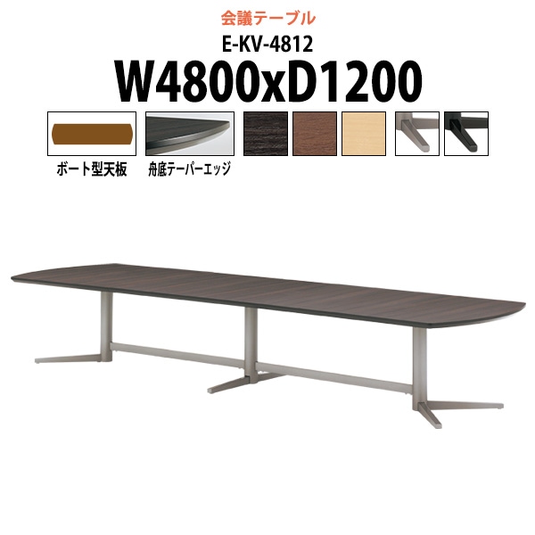 会議用テーブル ミーティングテーブル 16人 E-KV-4812 サイズ 幅4800x奥行1200x高さ720mm ボート型 オフィステーブル 会議テーブル おしゃれ 長机 長テーブル 大型 オーダー 特注サイズ 会議室 テーブル 重厚 打ち合わせ オフィス デスク 事務所