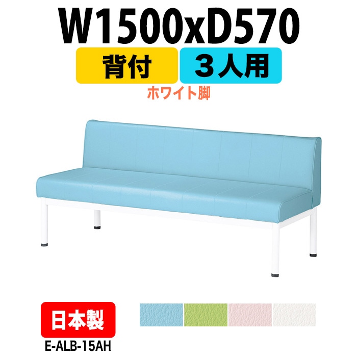 ロビーチェアー 病院 待合室 イス 背付 3人掛け ホワイト脚 E-ALB-15AH 幅1500x奥行570x高さ630 座面高385mm 薬局 クリニック 長椅子 いす ベンチ 店舗 業務用 医院 病院 椅子 会社 通路