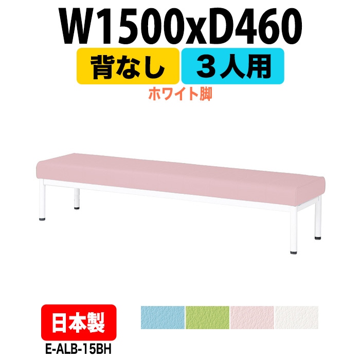 ロビーチェアー 病院 待合室 イス 背なし 3人掛け ホワイト脚 E-ALB-15BH 幅1500x奥行460 座面高385mm 薬局 クリニック 長椅子 いす ベンチ 店舗 業務用 医院 病院 椅子 会社 通路