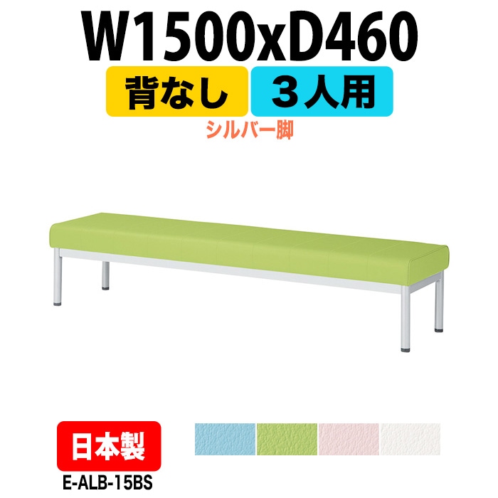 ロビーチェアー 病院 待合室 イス 背なし 3人掛け シルバー脚 E-ALB-15BS 幅1500x奥行460 座面高385mm 薬局 クリニック 長椅子 いす ベンチ 店舗 業務用 医院 病院 椅子 会社 通路