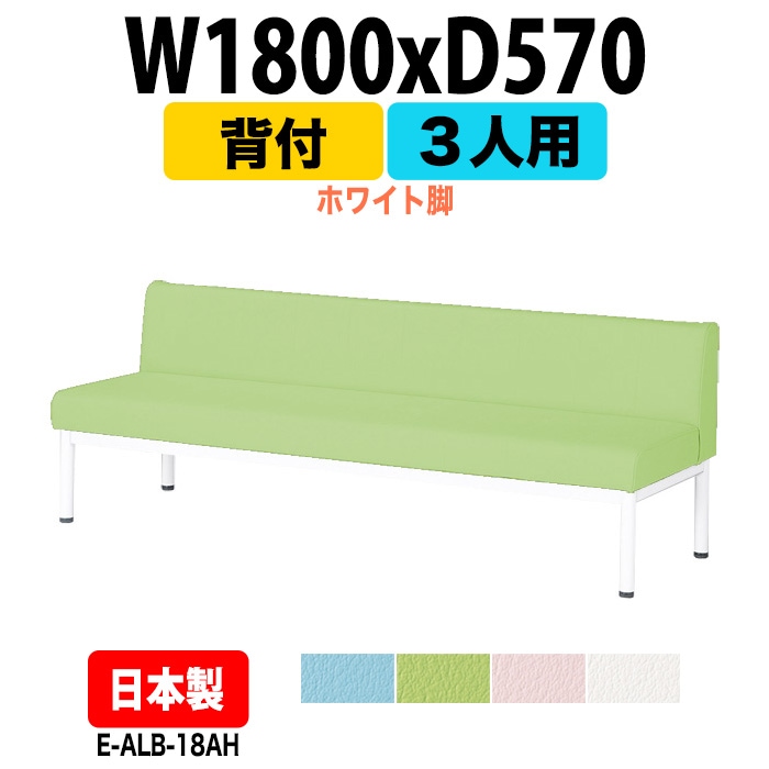 ロビーチェアー 病院 待合室 イス 1800 背付 3人掛け ホワイト脚 E-ALB-18AH 幅1800x奥行570x高さ630 座面高385mm 薬局 クリニック 長椅子 いす ベンチ 店舗 業務用 医院 病院 椅子 会社 通路