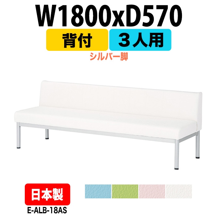 ロビーチェアー 病院 待合室 イス 1800 背付 3人掛け シルバー脚 E-ALB-18AS 幅1800x奥行570x高さ630 座面高385mm 薬局 クリニック 長椅子 いす ベンチ 店舗 業務用 医院 病院 椅子 会社 通路