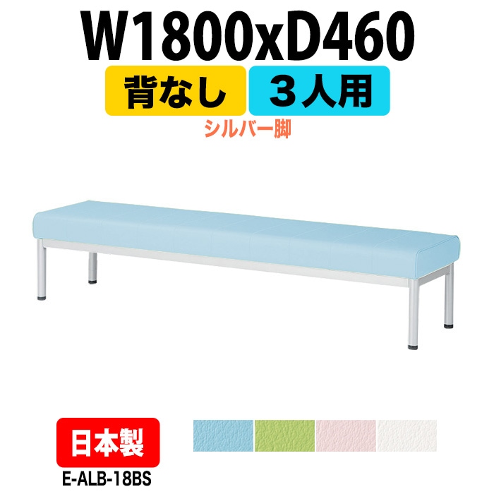 ロビーチェアー 病院 待合室 イス 1800 背なし 3人掛け シルバー脚 E-ALB-18BS 幅1800x奥行460 座面高385mm 薬局 クリニック 長椅子 いす ベンチ 店舗 業務用 医院 病院 椅子 会社 通路