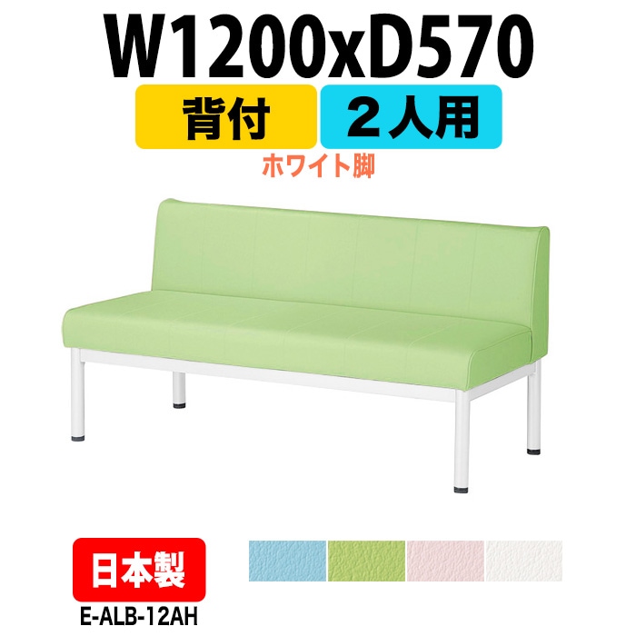 ロビーチェアー 病院 待合室 イス 背付 2人掛け ホワイト脚 E-ALB-12AH 幅1200x奥行570x高さ630 座面高385mm 薬局 クリニック 長椅子 いす ベンチ 店舗 業務用 医院 病院 椅子 会社 通路