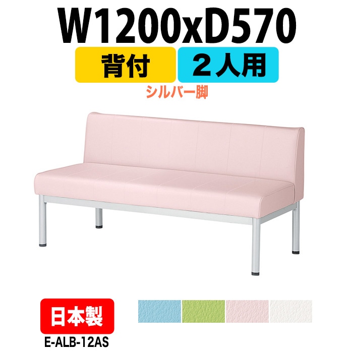 ロビーチェアー 病院 待合室 イス 背付 2人掛け シルバー脚 E-ALB-12AS 幅1200x奥行570x高さ630 座面高385mm 薬局 クリニック 長椅子 いす ベンチ 店舗 業務用 医院 病院 椅子 会社 通路