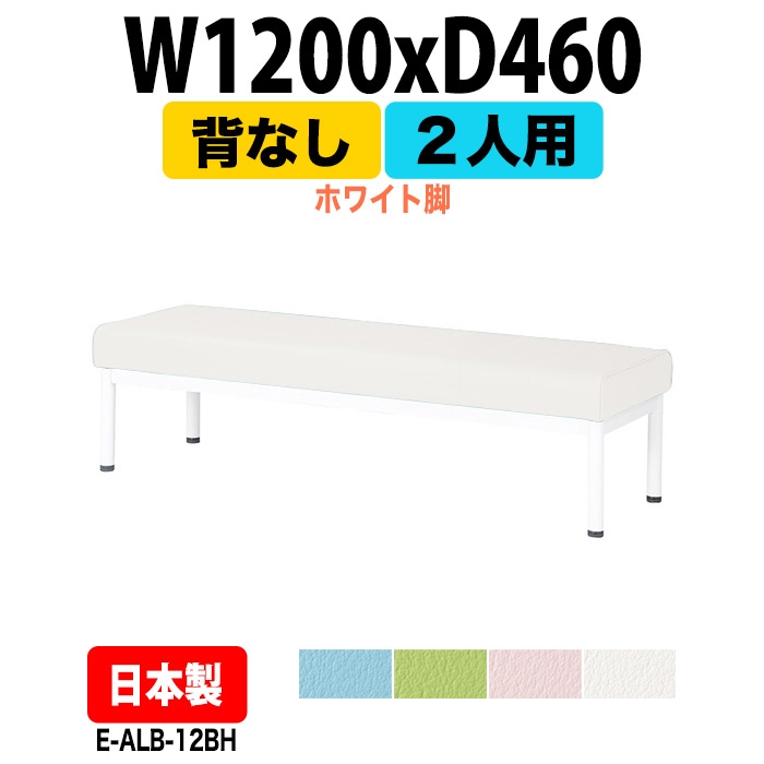 ロビーチェアー 病院 待合室 イス 背なし 2人掛け ホワイト脚 E-ALB-12BH 幅1200x奥行460 座面高385mm 薬局 クリニック 長椅子 いす ベンチ 店舗 業務用 医院 病院 椅子 会社 通路