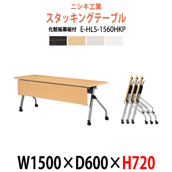 スタッキングテーブル 長机 折りたたみ キャスター付き 会議用テーブル E-HLS-1560HKP 幅1500x奥行600x高さ720mm 化粧板パネル付 会議テーブル 折り畳み ミーティングテーブル おしゃれ 折りたたみテーブル セミナーテーブル 会議室 テーブル