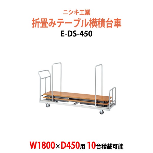台車 折りたたみテーブル用 E-DS-450 W2030×D610x高さ1355mm (幅1800xD450mm用折畳テーブル 10台用) 長机 折り畳み 台車 横積