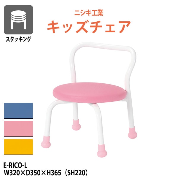 保育園 椅子 幼稚園 イス E-RICO-L 幅320x奥行350x高さ365mm 座面高220mm 座面Φ310mm ロータイプ 学童保育 託児所 塾 子供用椅子 キッズチェア 日本製