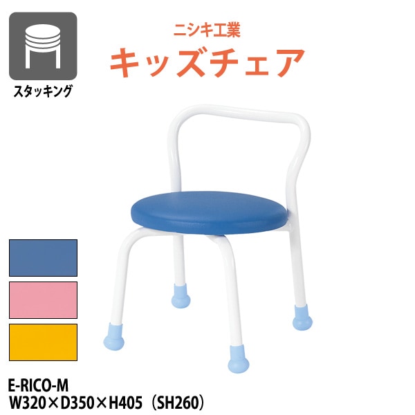 保育園 椅子 幼稚園 イス E-RICO-M 幅320x奥行350x高さ405mm 座面高260mm 座面Φ310mm ミドルタイプ 学童保育 託児所 塾 子供用椅子 キッズチェア 日本製