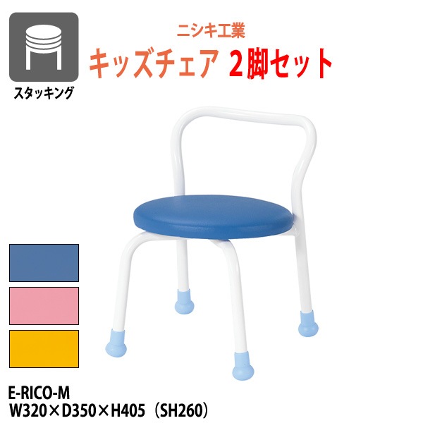 保育園 椅子 幼稚園 イス E-RICO-M-2 幅320x奥行350x高さ405mm 座面高260mm 座面Φ310mm ミドルタイプ 2脚セット 学童保育 託児所 塾 子供用椅子 キッズチェア 日本製
