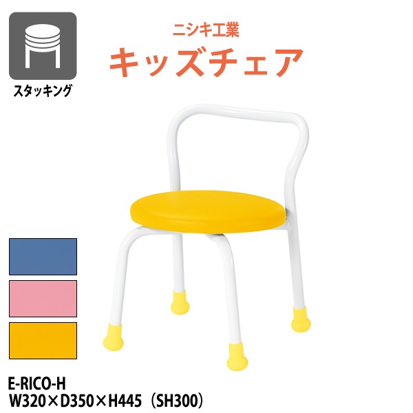 保育園 椅子 幼稚園 イス E-RICO-H 幅320x奥行350x高さ445mm 座面高300mm 座面Φ310mm ハイタイプ 学童保育 託児所 塾 子供用椅子 キッズチェア 日本製