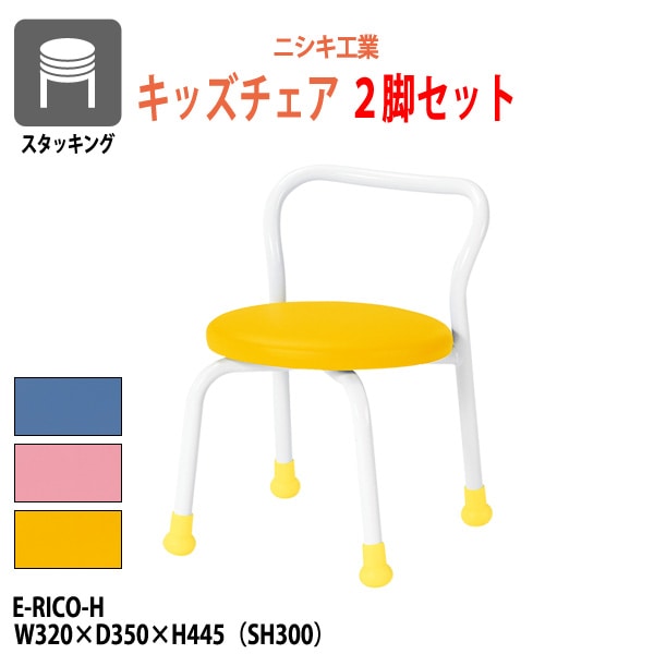 保育園 椅子 幼稚園 イス E-RICO-H-2 幅320x奥行350x高さ445mm 座面高300mm 座面Φ310mm ハイタイプ 2脚セット 学童保育 託児所 塾 子供用椅子 キッズチェア 日本製